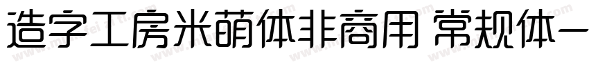 造字工房米萌体非商用 常规体字体转换